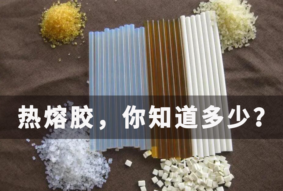 關于熱熔膠，你知道多少？