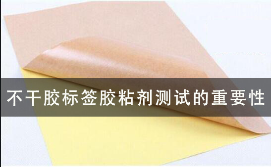 不干膠標簽膠粘劑測試的重要性