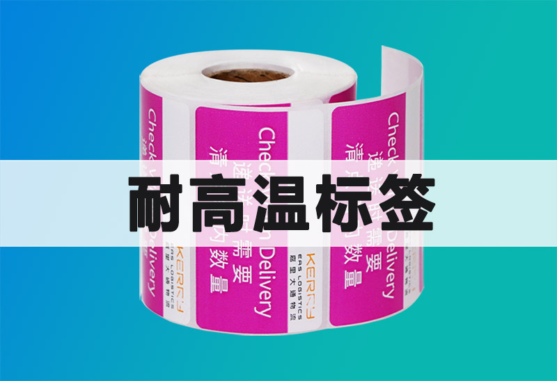 關于耐高溫標簽的相關知識