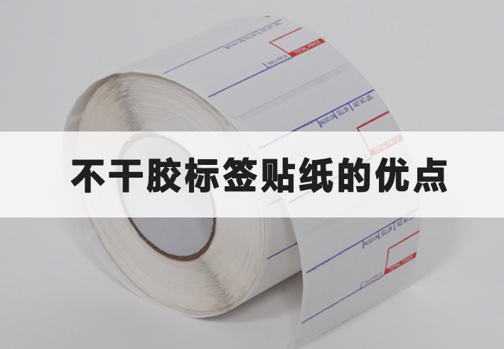 不干膠標簽貼紙的優點