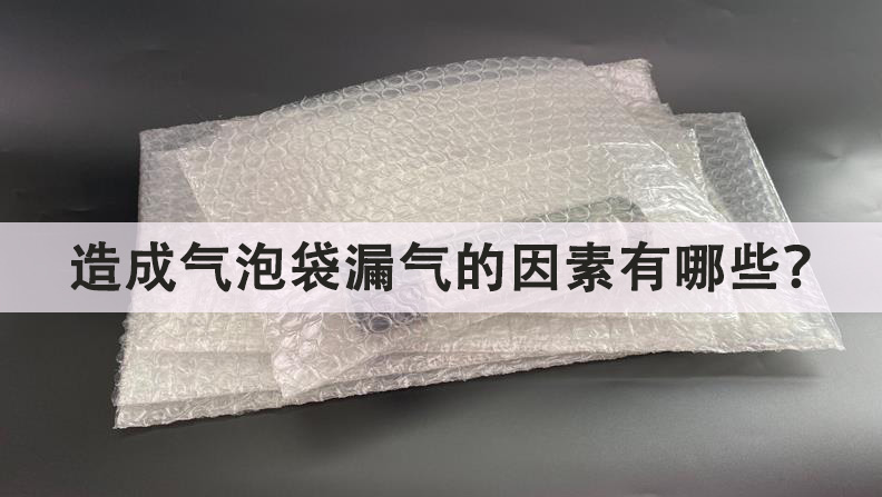 造成氣泡袋漏氣的因素有哪些
