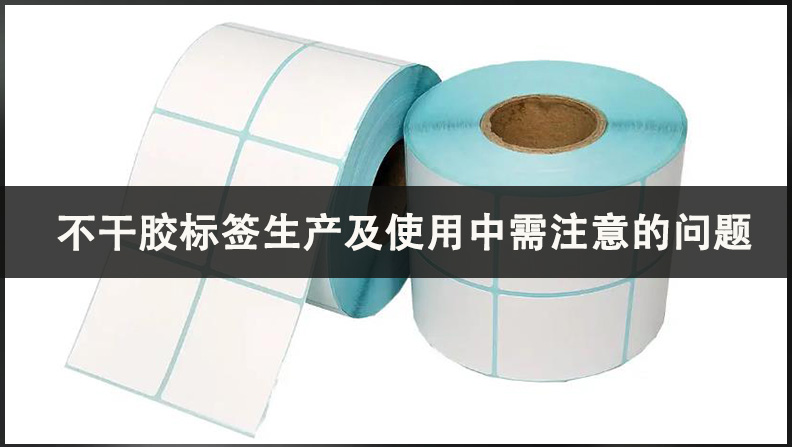 不干膠標簽生產及使用中需注意的問題