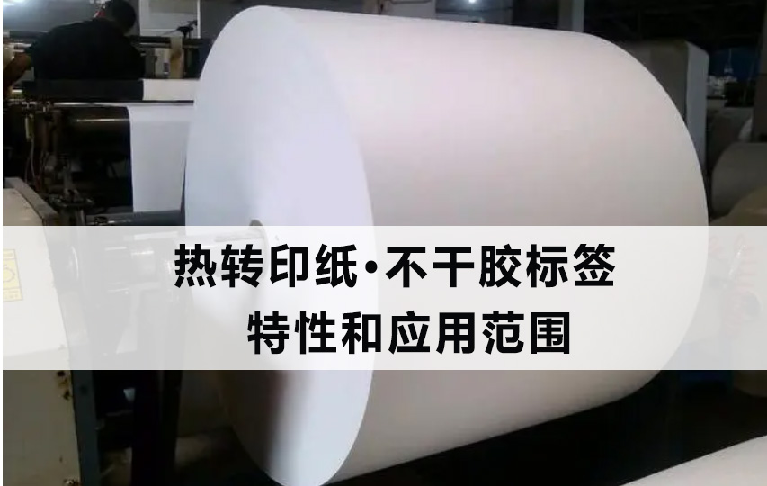 ?熱轉印紙不干膠標簽的特性和應用范圍