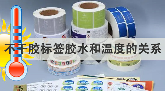 不干膠標簽膠水和溫度的關系