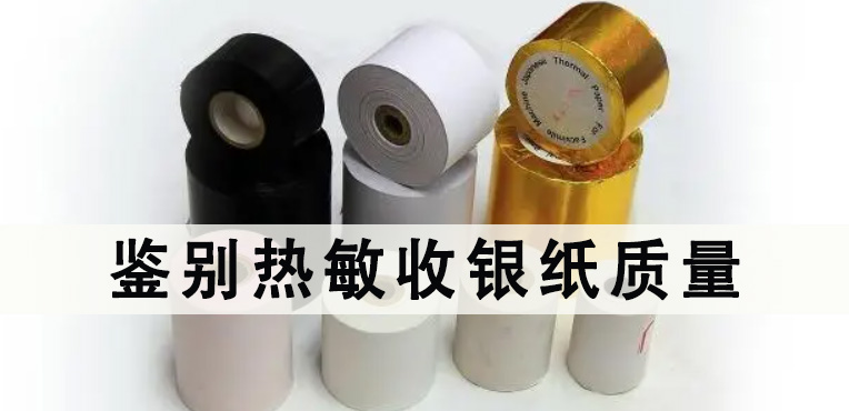 快速鑒別熱敏收銀紙質量的方法