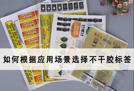 如何根據應用場景選擇不干膠標簽