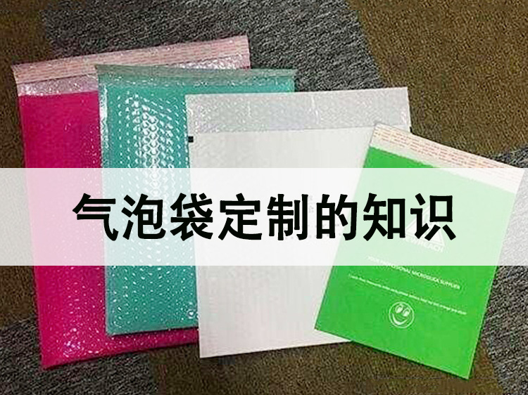 關于氣泡袋顏色定制的知識