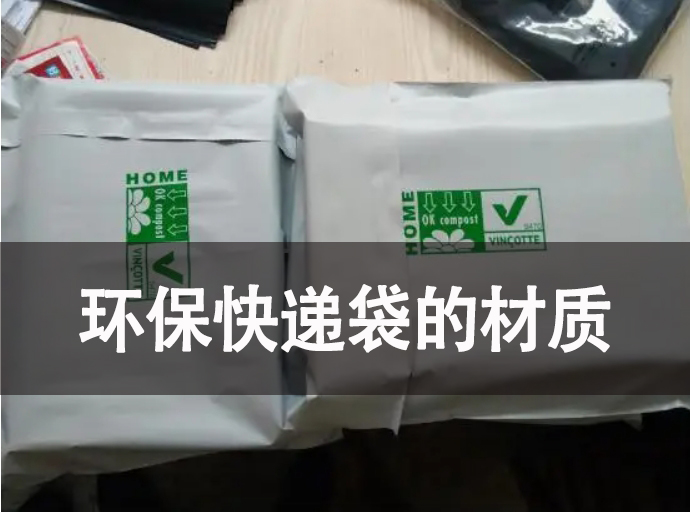 環保快遞袋的材質有哪些？