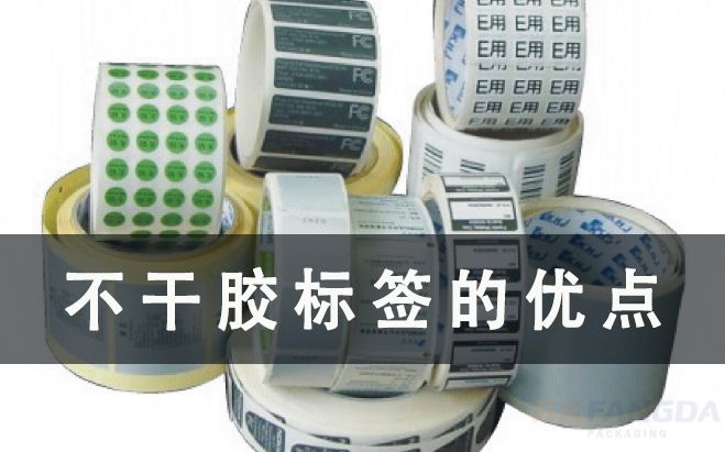不干膠標簽有什么優點？