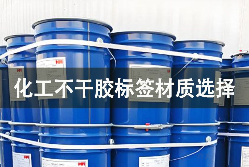化工行業的不干膠標簽材質選擇