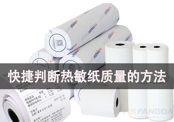 快捷判斷熱敏紙質量的方法