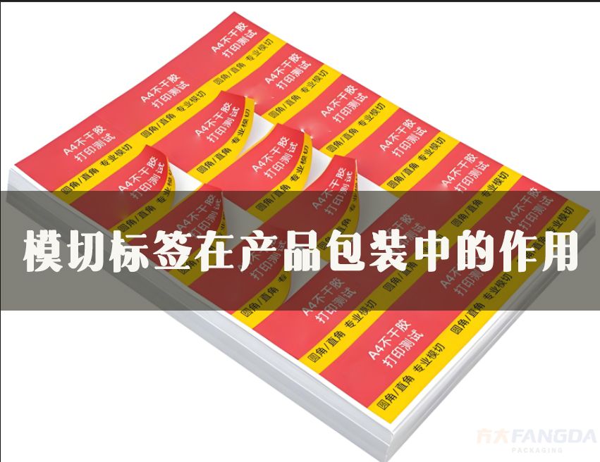 模切標簽在產品包裝中的作用