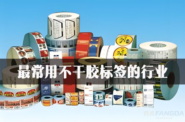 最常用不干膠標簽的行業？