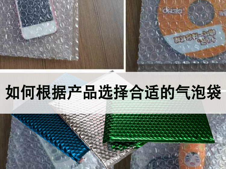 如何根據產品選擇合適的氣泡袋